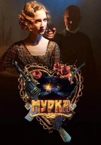 Мурка