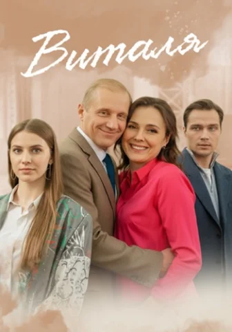Виталя