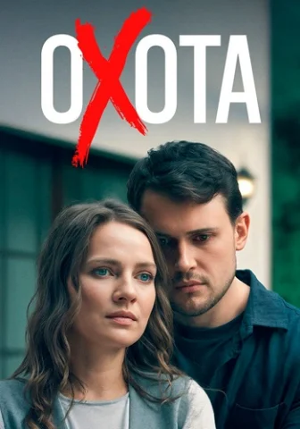 Охота