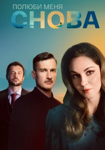 Полюби меня снова