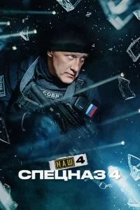 Наш спецназ 4 сезон