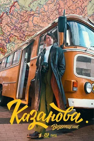 Казанова. Возвращение