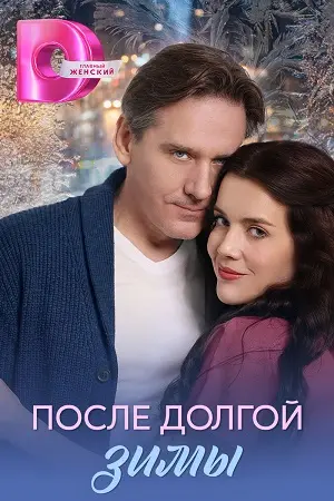 После долгой зимы