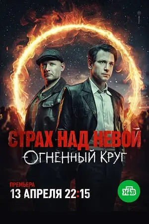 Страх над Невой. Огненный круг
