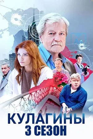 Кулагины-3