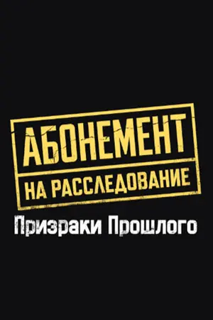 Абонемент на расследование. Призраки прошлого