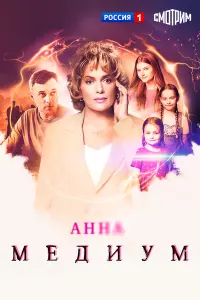 Анна медиум-5